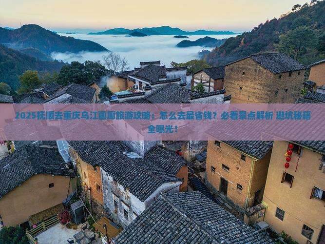 抚顺去重庆乌江画廊旅游