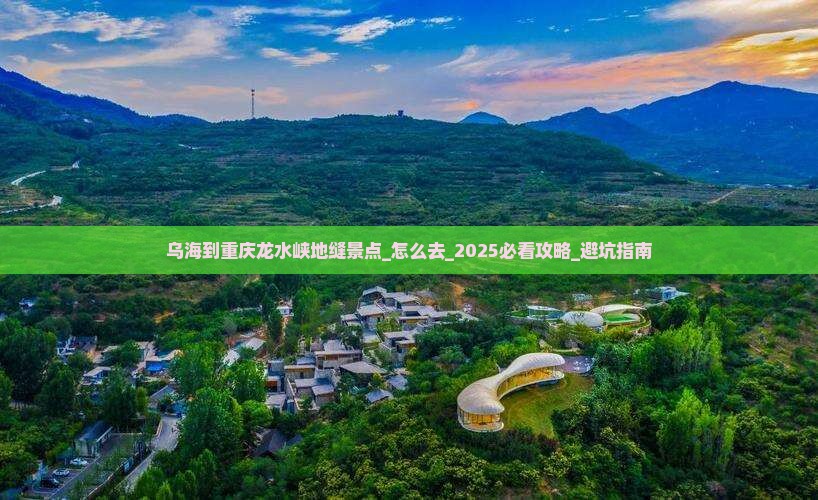 乌海到重庆龙水峡地缝景点