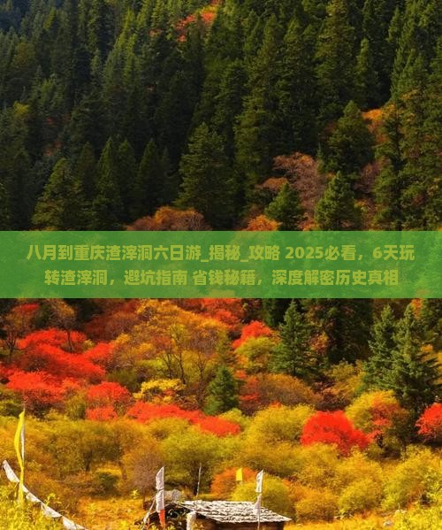 八月到重庆渣滓洞六日游 八月到重庆渣滓洞六日游