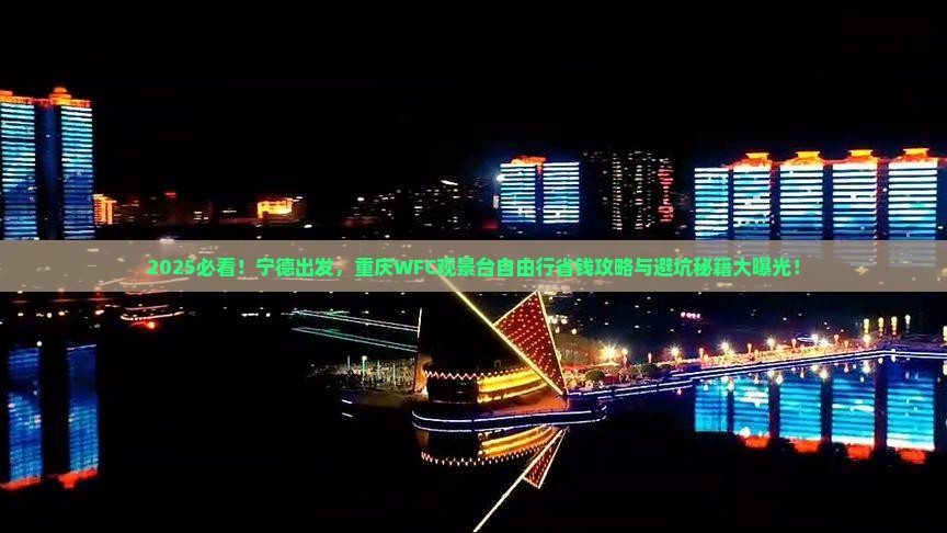宁德去重庆wfc观景台自由行
