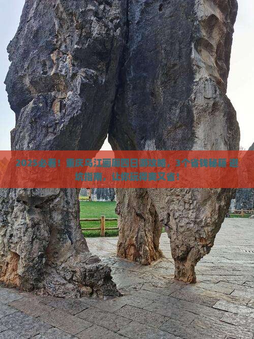 春节到重庆乌江画廊四日游