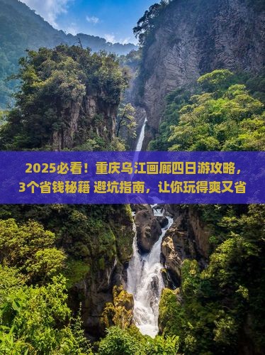 春节到重庆乌江画廊四日游