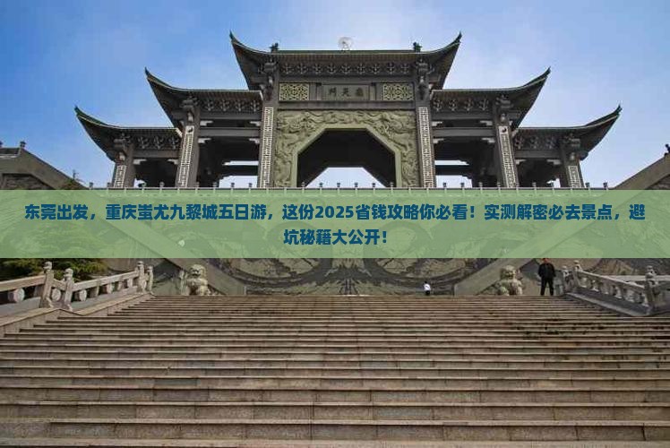 东莞到重庆蚩尤九黎城五日游