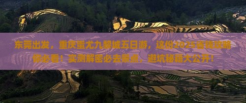 东莞到重庆蚩尤九黎城五日游