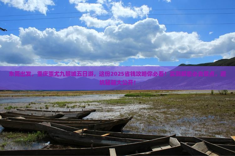 东莞到重庆蚩尤九黎城五日游