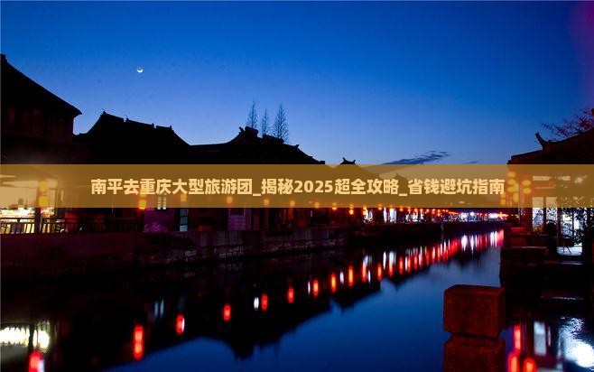 南平去重庆大型旅游团