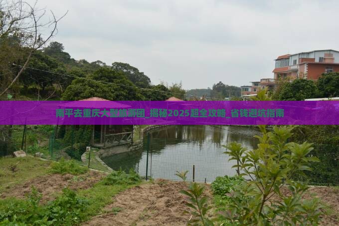 南平去重庆大型旅游团