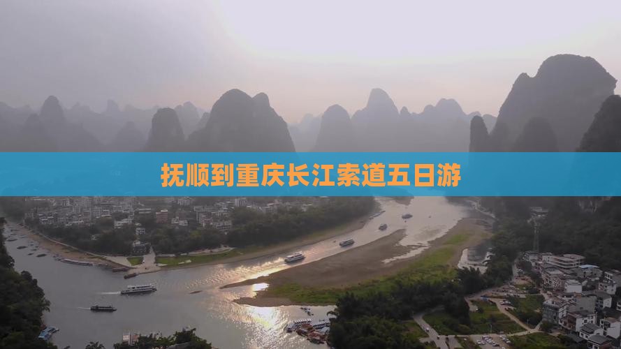 抚顺到重庆长江索道五日游
