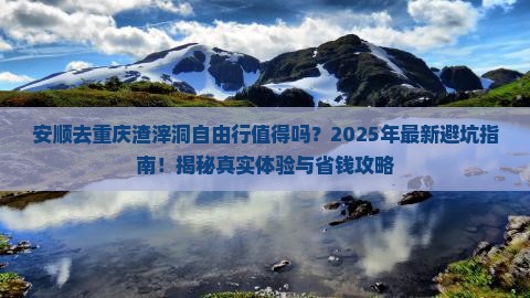 安顺去重庆渣滓洞自由行