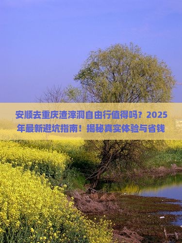 安顺去重庆渣滓洞自由行