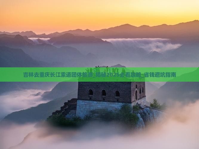 吉林去重庆长江索道团体旅游