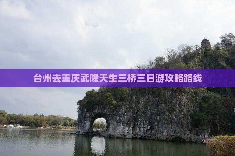 台州去重庆武隆天生三桥三日游