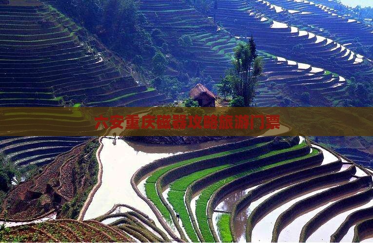 六安去重庆磁器口门票
