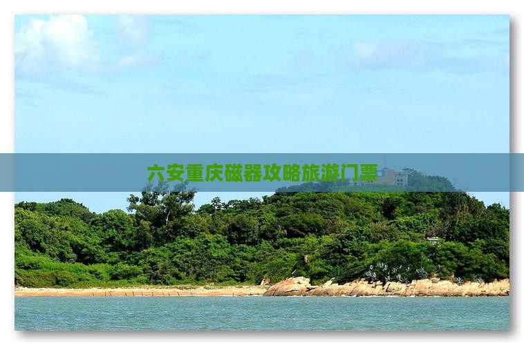 六安去重庆磁器口门票