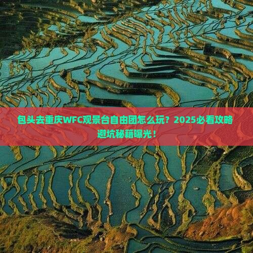 包头去重庆wfc观景台自由团