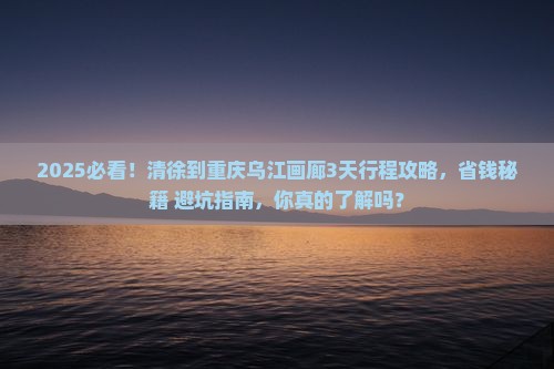 清徐到重庆乌江画廊旅行社