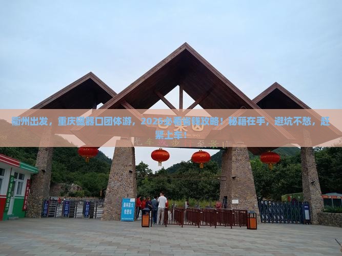 衢州去重庆磁器口团体旅游