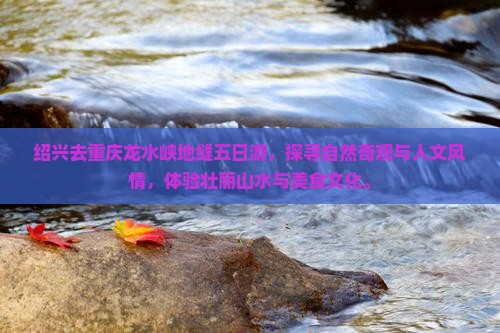 绍兴去重庆龙水峡地缝五日游