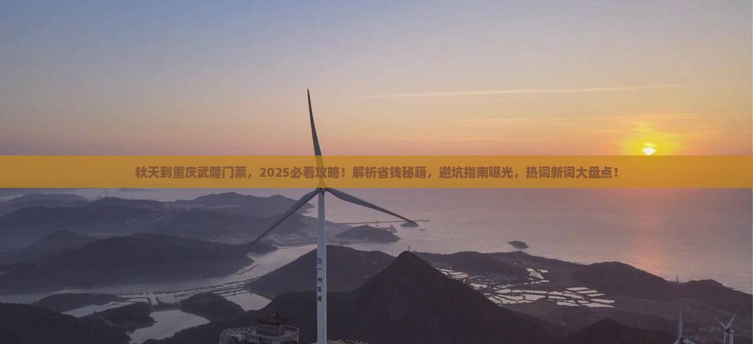 秋天到重庆武隆门票