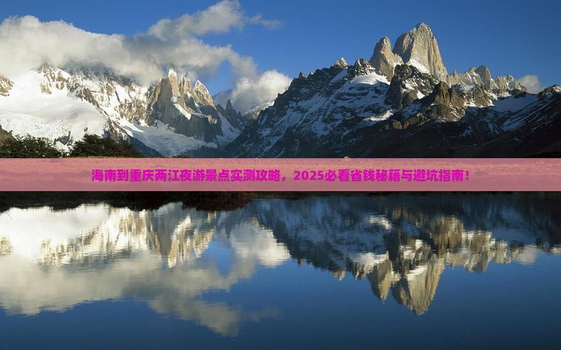 海南到重庆两江夜游景点