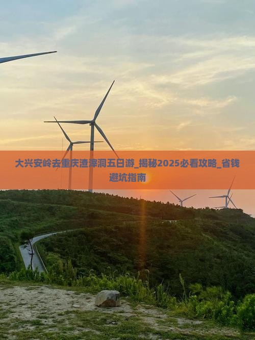 大兴安岭去重庆渣滓洞五日游