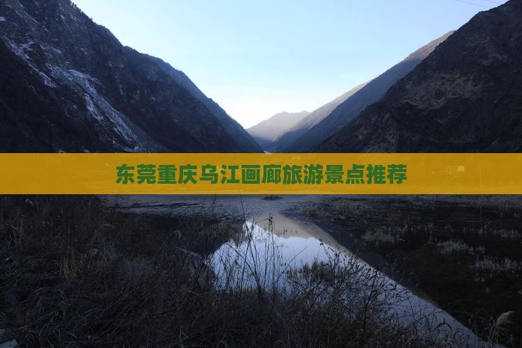 东莞去重庆乌江画廊景点