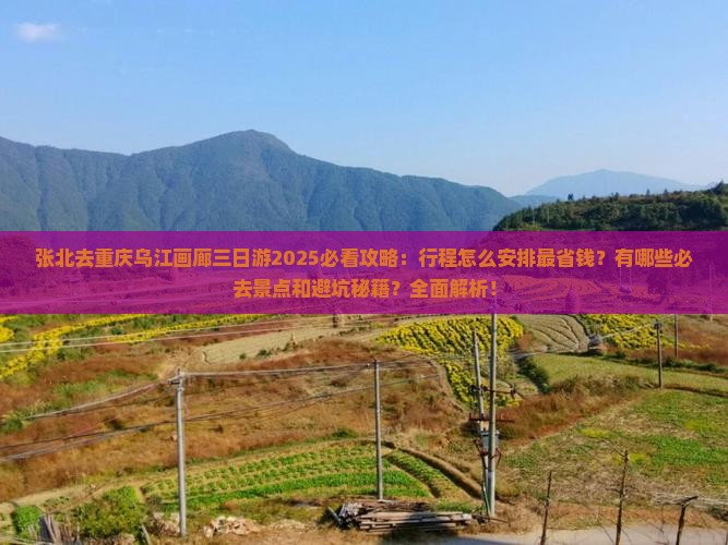 张北去重庆乌江画廊三日游