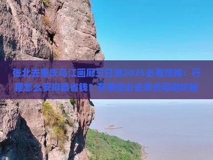 张北去重庆乌江画廊三日游