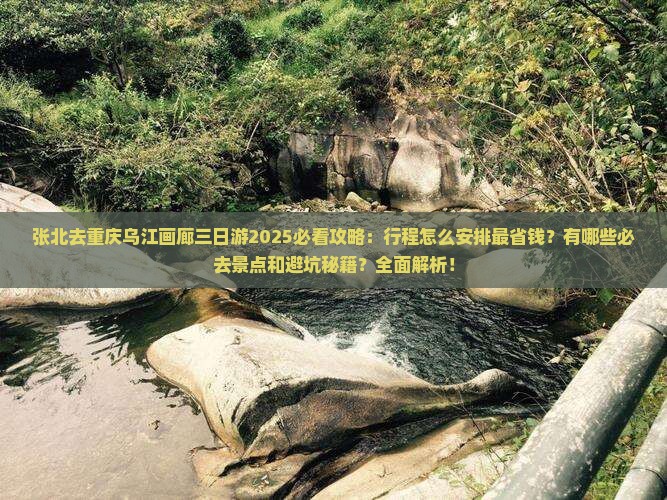 张北去重庆乌江画廊三日游