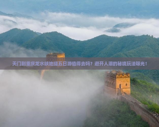 天门到重庆龙水峡地缝五日游
