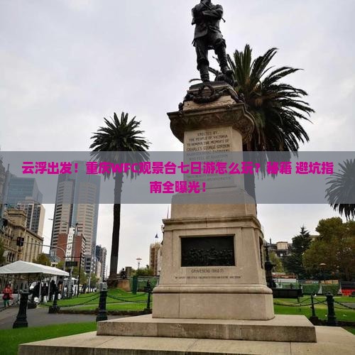 云浮去重庆wfc观景台七日游