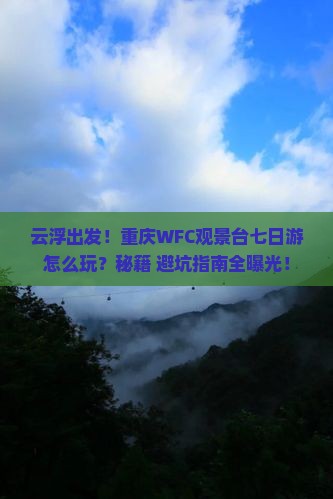 云浮去重庆wfc观景台七日游