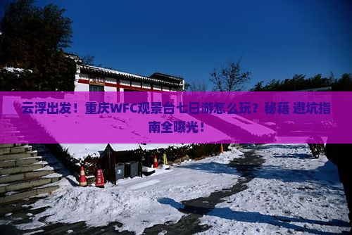 云浮去重庆wfc观景台七日游