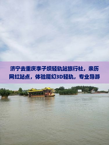 济宁去重庆李子坝轻轨站旅行社