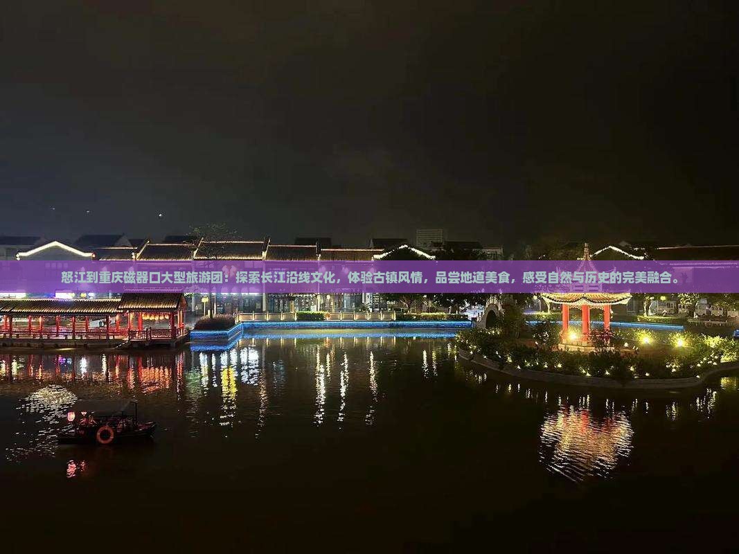 怒江到重庆磁器口大型旅游团