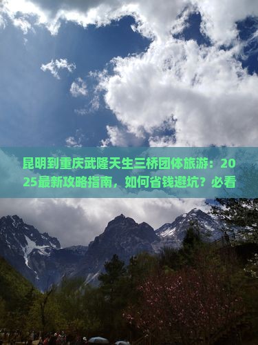 昆明到重庆武隆天生三桥团体旅游