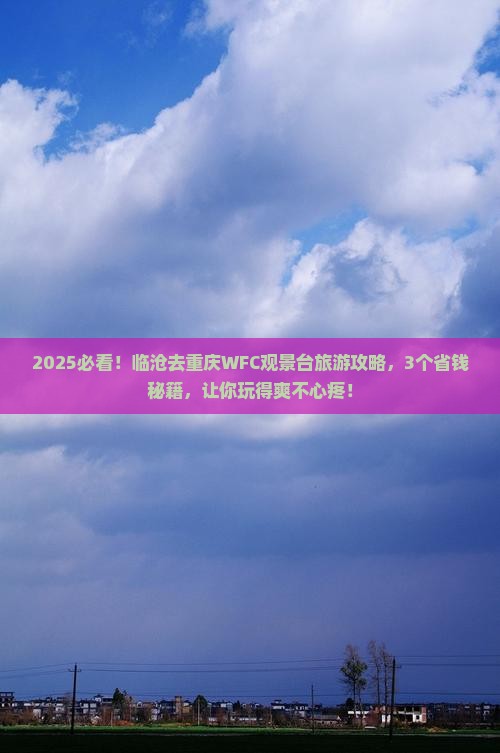 临沧去重庆wfc观景台旅游