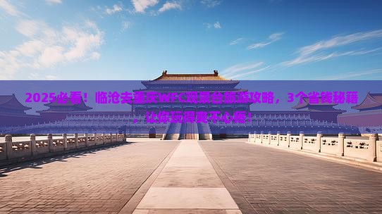 临沧去重庆wfc观景台旅游