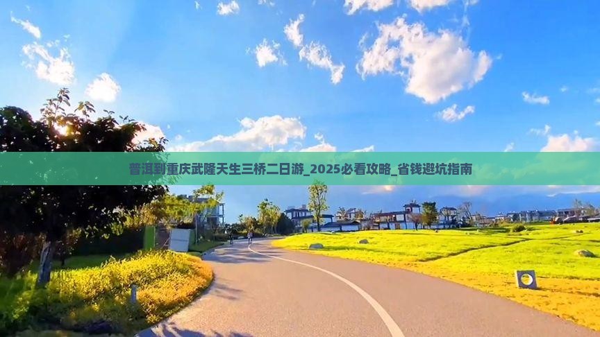 普洱到重庆武隆天生三桥二日游