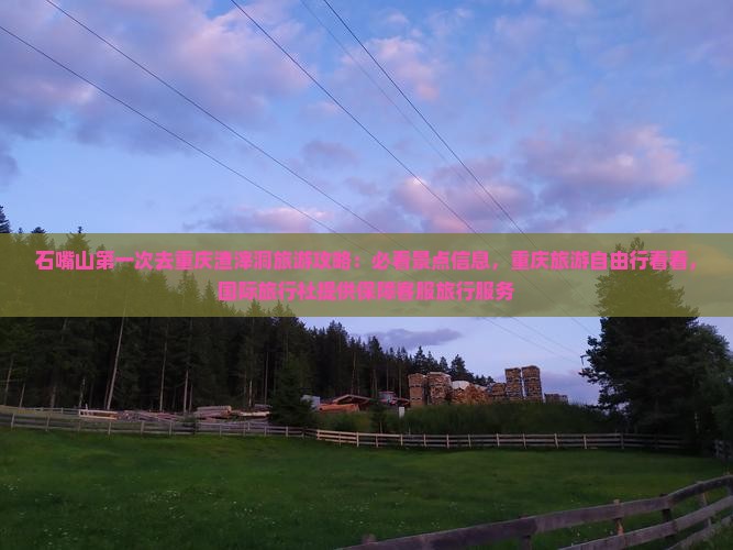 石嘴山去重庆渣滓洞旅游