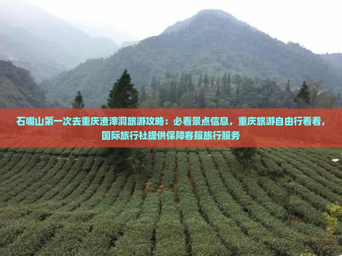 石嘴山去重庆渣滓洞旅游
