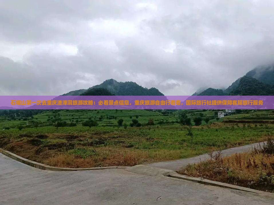 石嘴山去重庆渣滓洞旅游