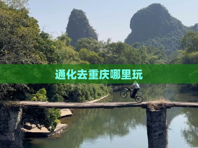通化去重庆哪里玩