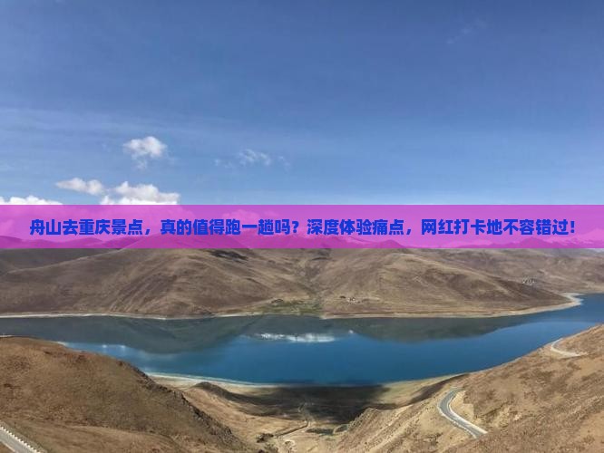 舟山去重庆景点