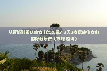 晋城到重庆仙女山哪里玩