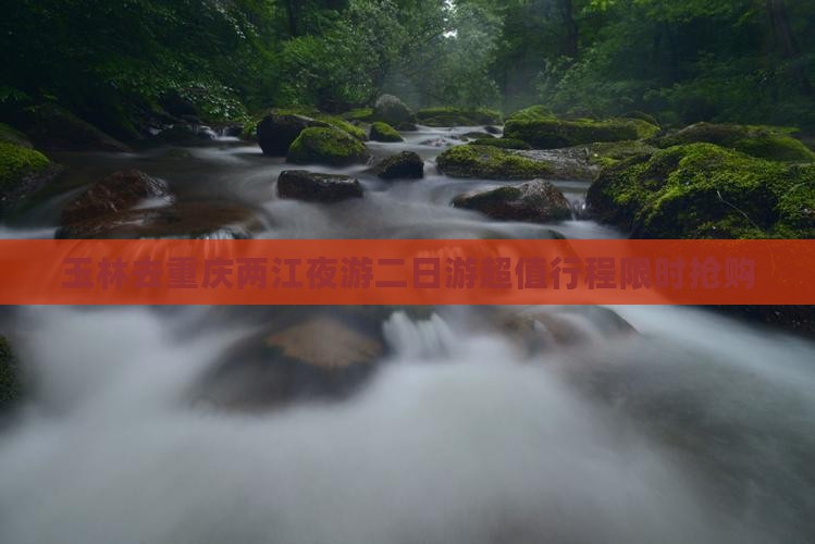 玉林去重庆两江夜游二日游
