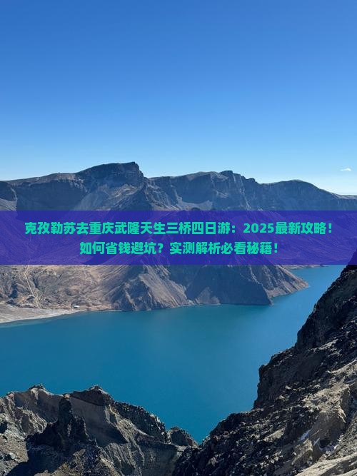 克孜勒苏去重庆武隆天生三桥四日游