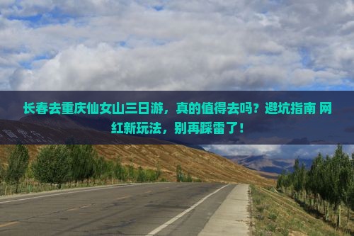 长春去重庆仙女山三日游