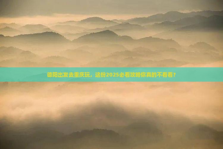 德阳去重庆大型旅游团