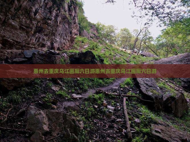 惠州去重庆乌江画廊六日游